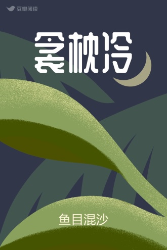 衾枕冷
