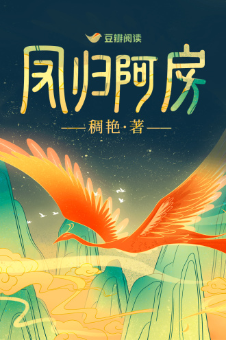 凤归阿房