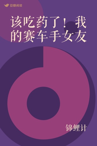 该吃药了！我的赛车手女友