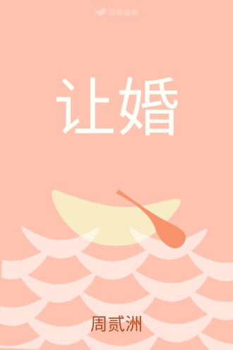 让婚