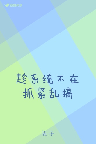 趁系统不在抓紧乱搞