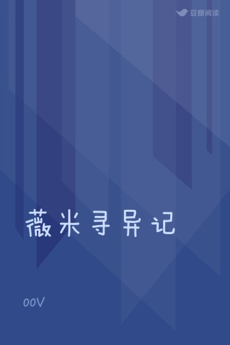 薇米寻异记