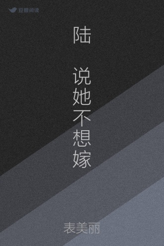 陆媱说她不想嫁