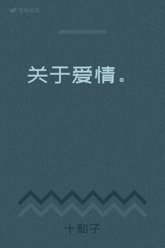 关于爱情。