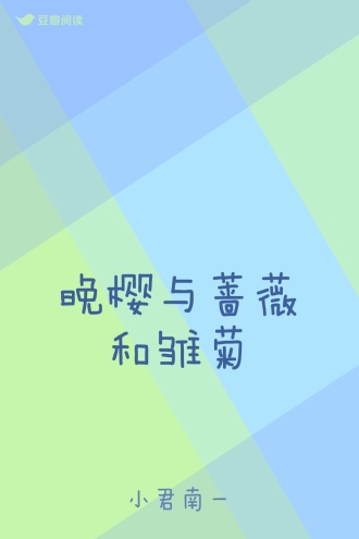 晚樱与蔷薇和雏菊