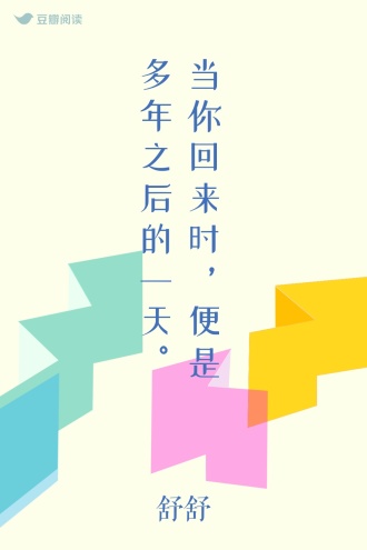 当你回来时，便是多年之后的一天。