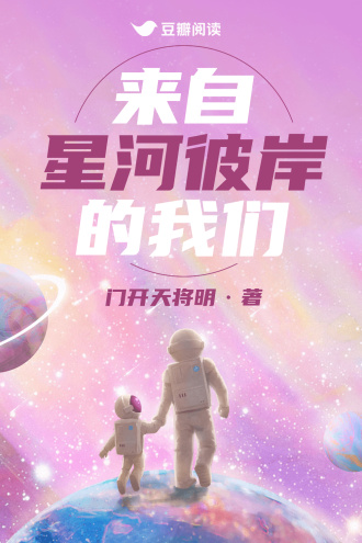 来自星河彼岸的我们