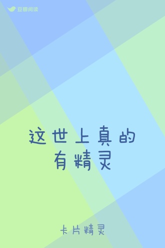 这世上真的有精灵