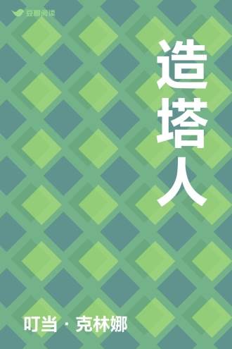 造塔人