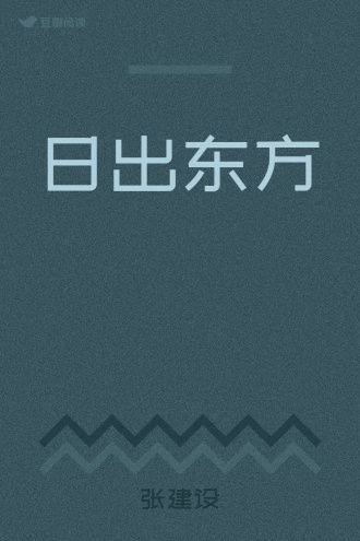 日出东方