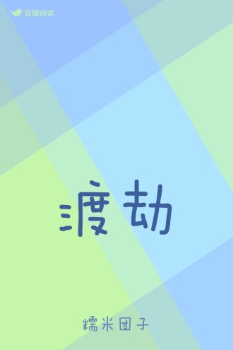 渡劫