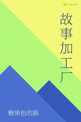 故事加工厂