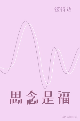 思念是福