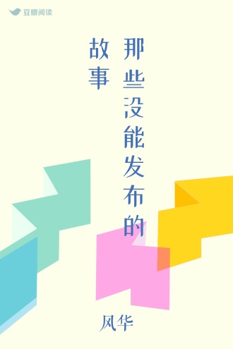 那些没能发布的故事