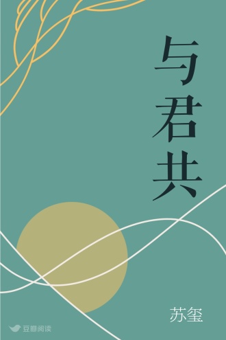 与君共