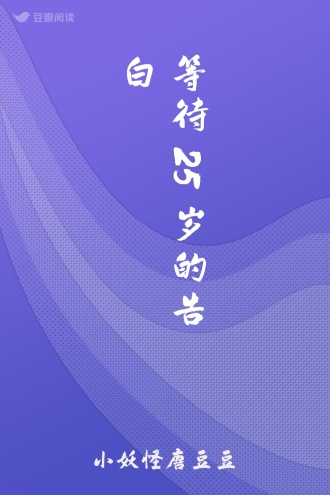 等待25岁的告白