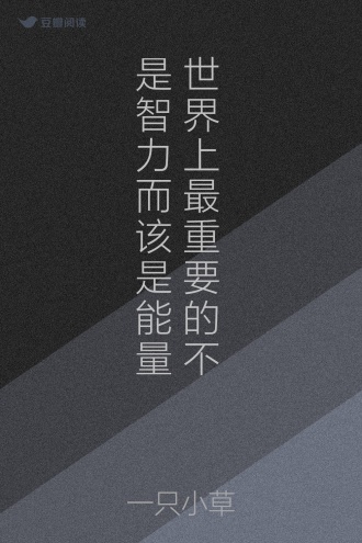 世界上最重要的不是智力而该是能量