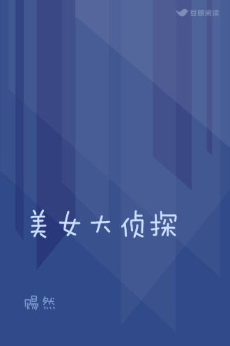 美女大侦探