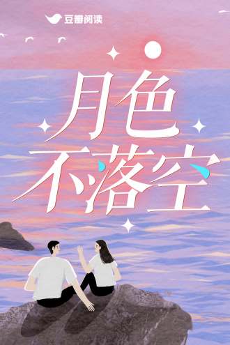 月色不落空