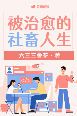 被治愈的社畜人生