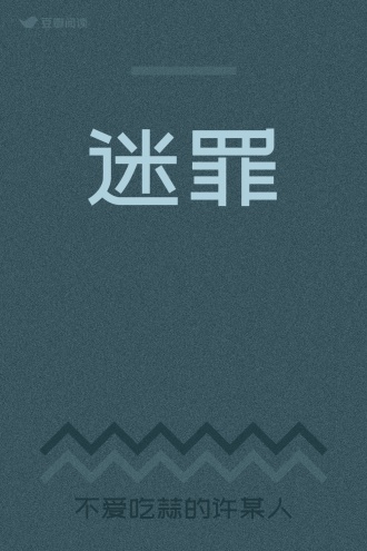 迷罪