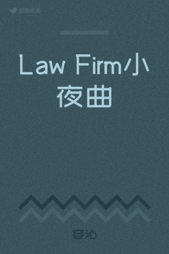 Law Firm小夜曲