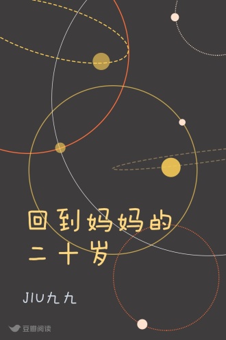 回到妈妈的二十岁