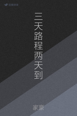 三天路程两天到