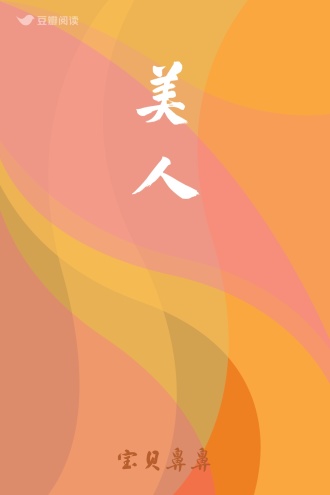 美人