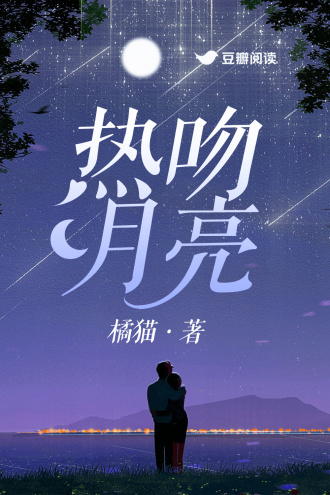 热吻月亮