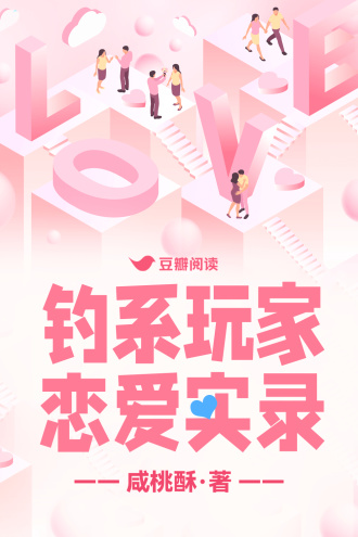 钓系玩家恋爱实录