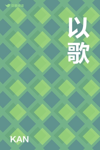 以歌