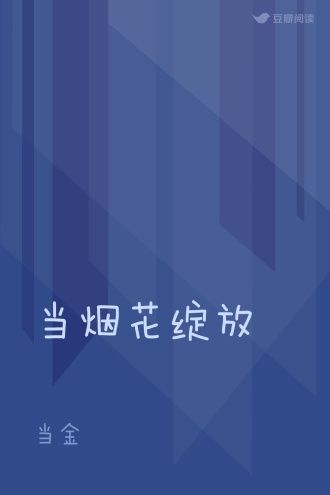 当烟花绽放