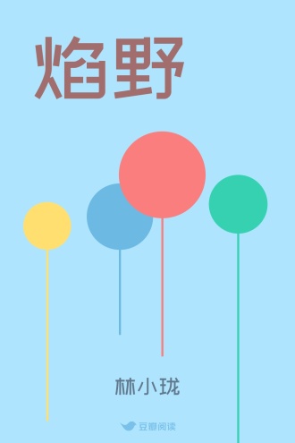焰野