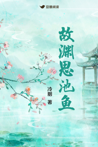 故渊思池鱼