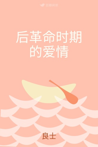 后革命时期的爱情