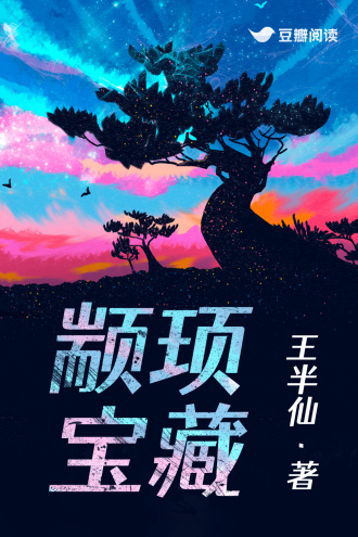 颛顼宝藏
