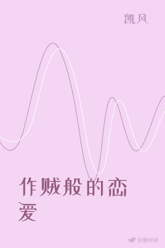 作贼般的恋爱