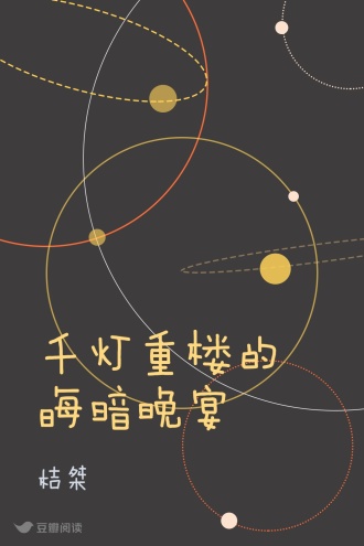 千灯重楼的晦暗晚宴