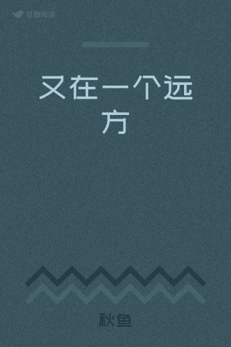 又在一个远方