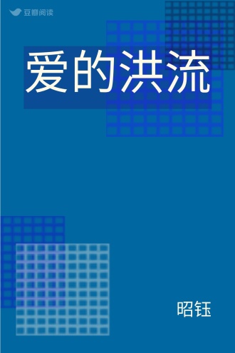 爱的洪流