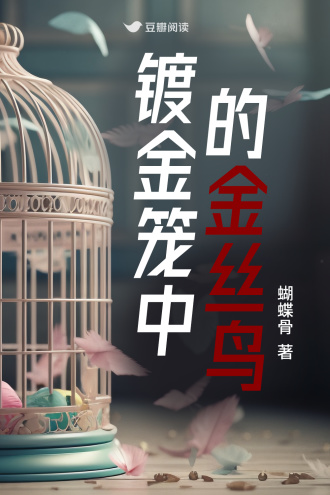 镀金笼中的金丝鸟