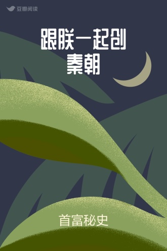 跟朕一起创秦朝