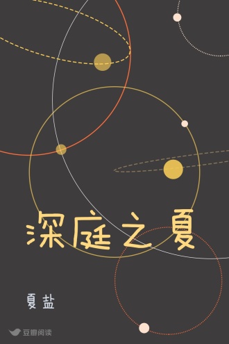 深庭之夏