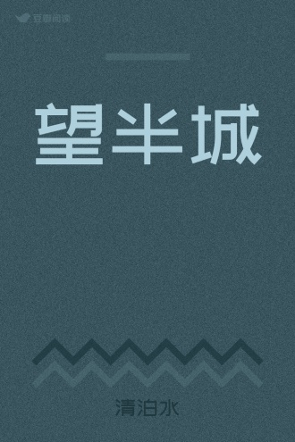 望半城