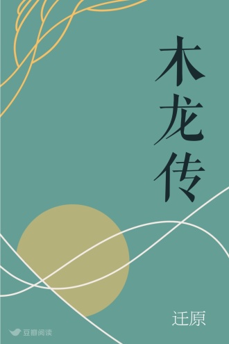 木龙传
