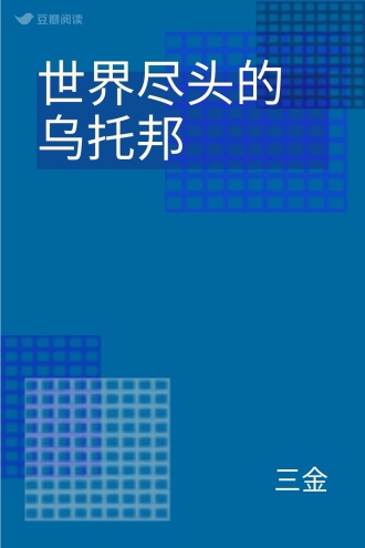 世界尽头的乌托邦