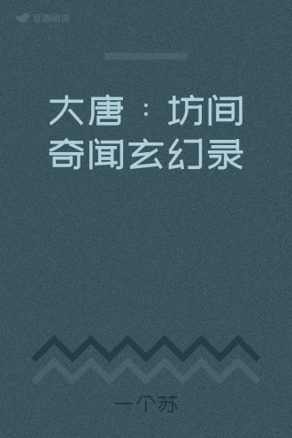大唐：坊间奇闻玄幻录