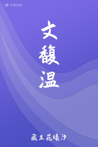文馥温