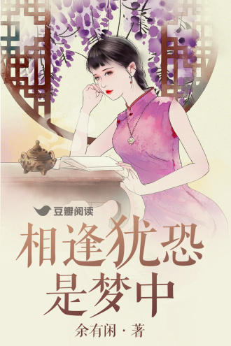 相逢犹恐是梦中